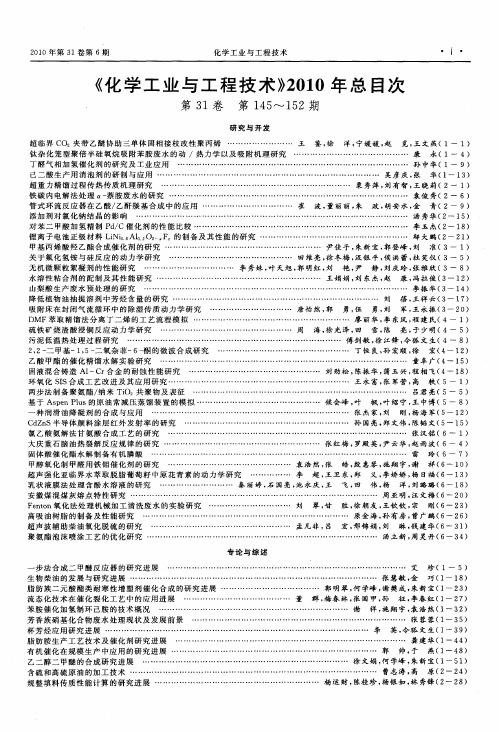 《化学工业与工程技术》2010年总目次