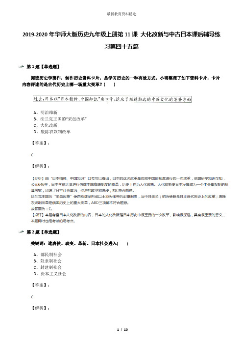 2019-2020年华师大版历史九年级上册第11课 大化改新与中古日本课后辅导练习第四十五篇