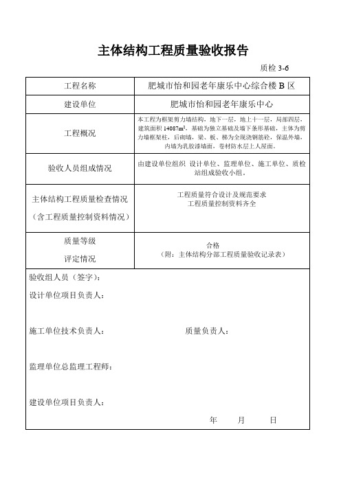 基础结构主体结构工程验收记录及质检