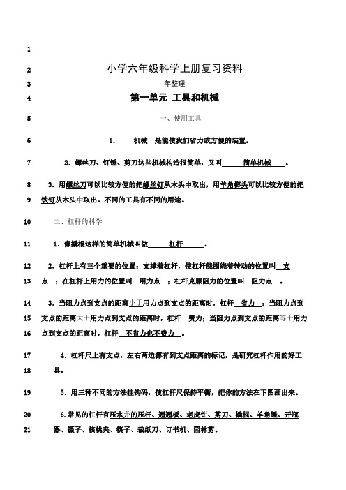 最新2018教科版小学六年级科学上册复习资料(最全整理)