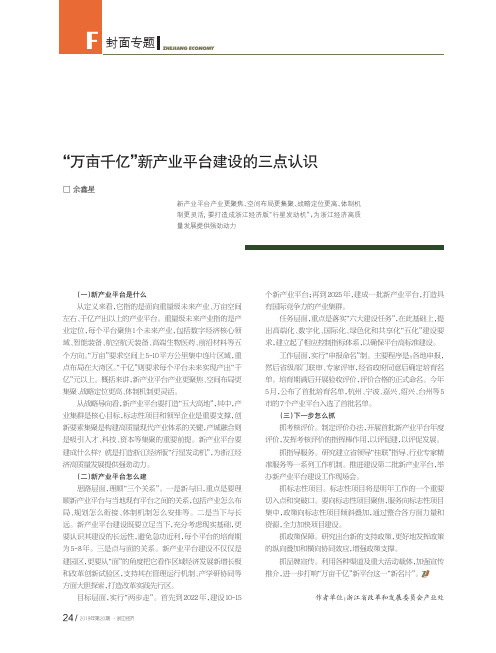 “万亩千亿”新产业平台建设的三点认识