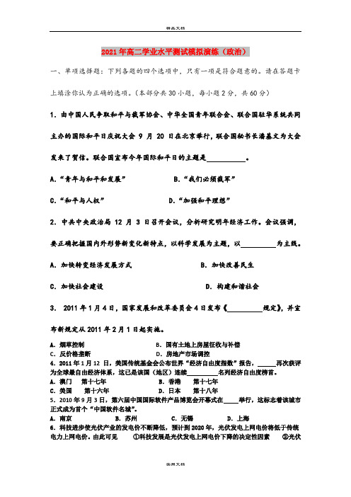 2021年高二学业水平测试模拟演练(政治)