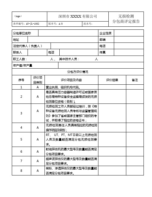 无损检测分包商评定报告