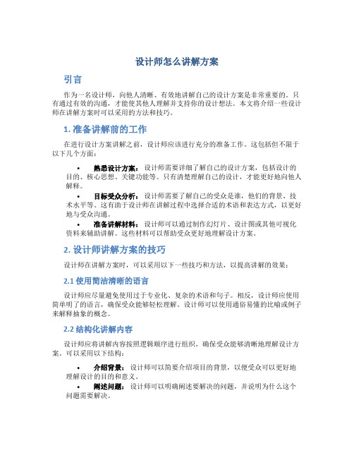 设计师怎么讲解方案