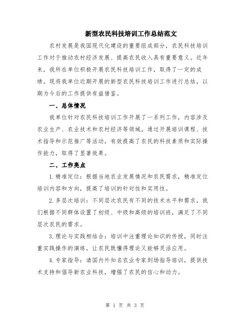 新型农民科技培训工作总结范文