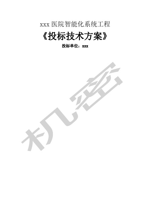 智能化弱电系统投标技术文件