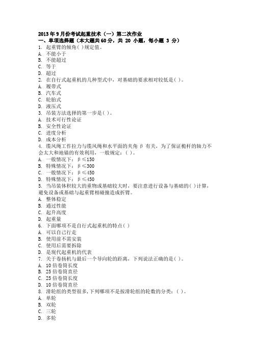 2013年9月份考试起重技术(一)第二次作业