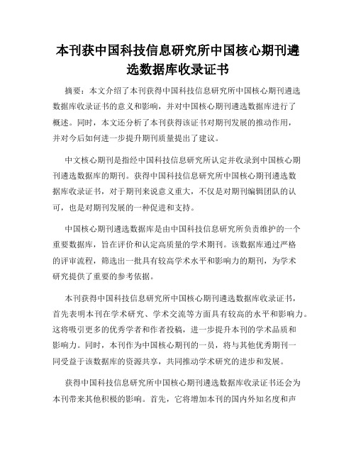 本刊获中国科技信息研究所中国核心期刊遴选数据库收录证书