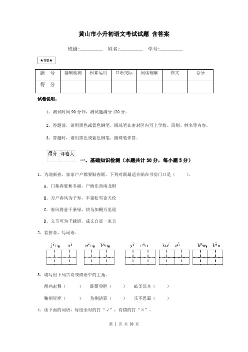 黄山市小升初语文考试试题 含答案