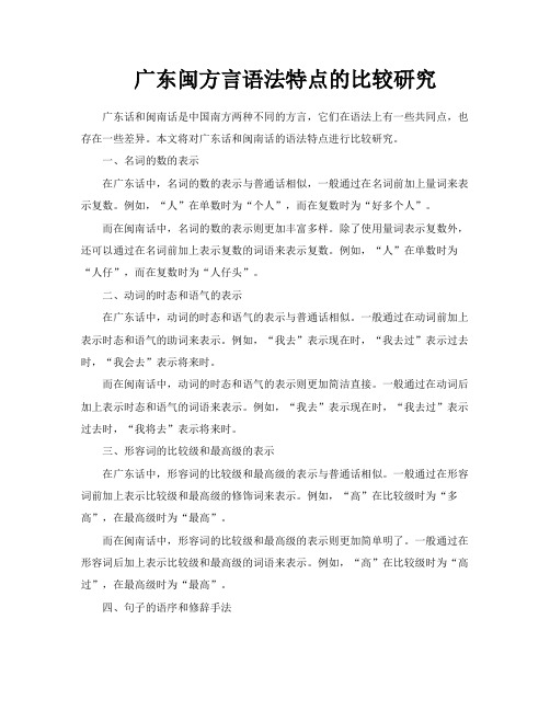 广东闽方言语法特点的比较研究