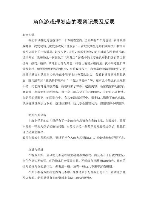 (完整word版)角色游戏理发店的观察记录及反思