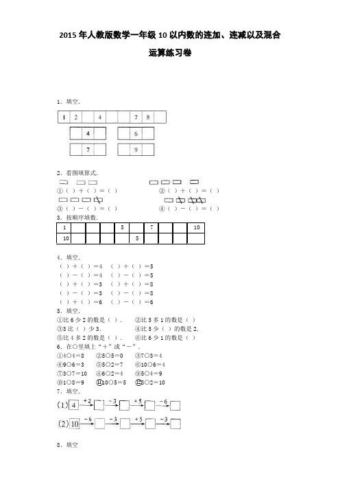 一年级上数学一课一练-10以内数的连加、连减以及混合运算人教版