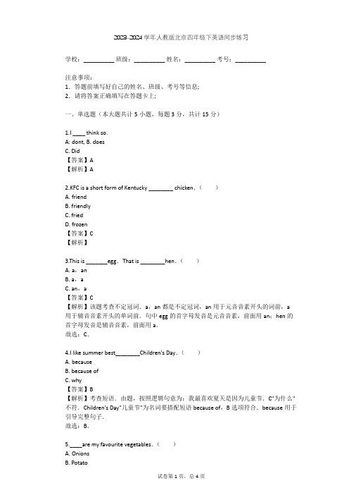 2023-2024学年北京人教版四年级下英语同步练习(含答案解析)