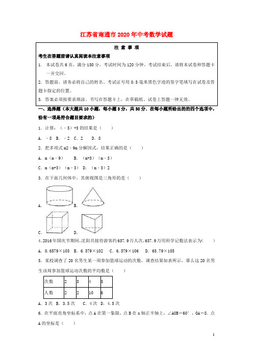 江苏省南通市2020年中考数学试题(含解析