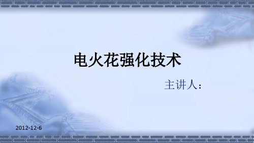 电火花表面强化技术