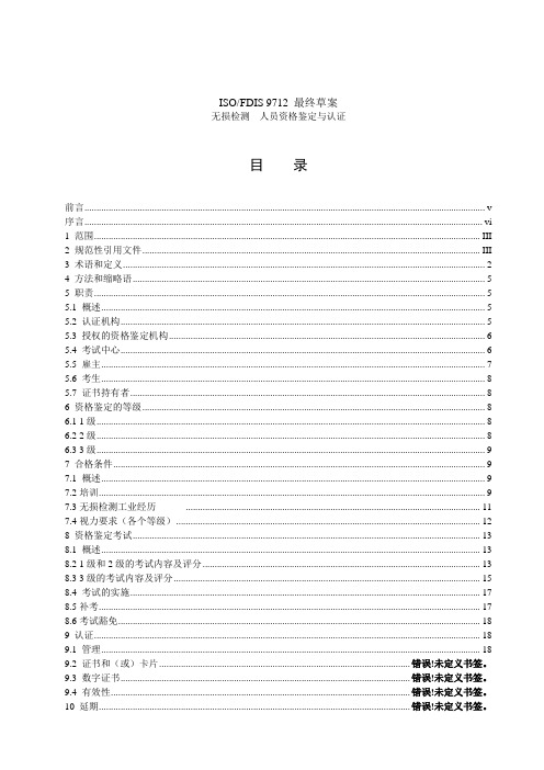 【中文版】ISO9712人员资格认证与鉴定综述