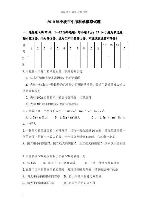 【精编文档】浙江省宁波市2019年中考科学模拟试卷.doc