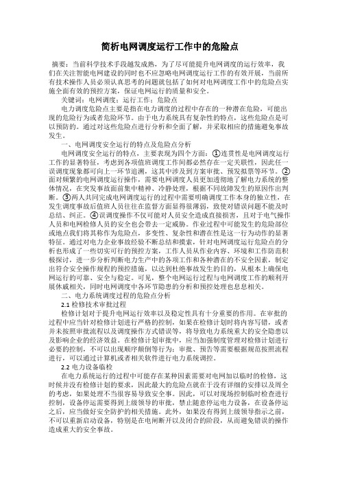 简析电网调度运行工作中的危险点