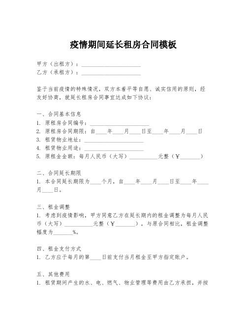 疫情期间延长租房合同模板