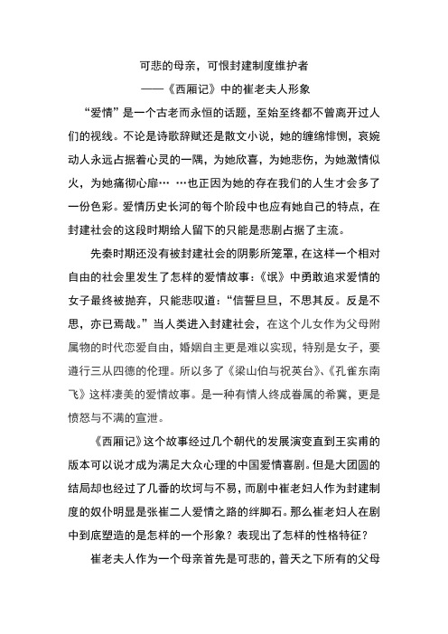 可悲的母亲,可恨的封建制度维护者——《西厢记》中崔老夫人的艺术形象