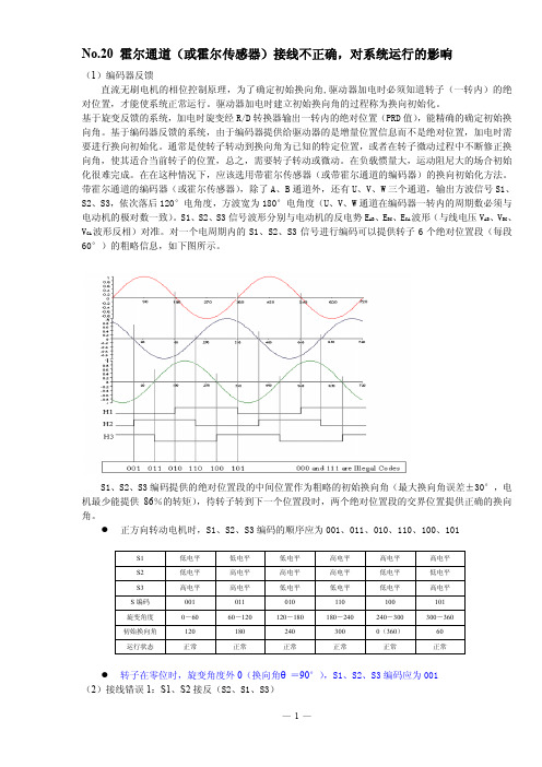 20_霍尔接线不正确对系统运行的影响