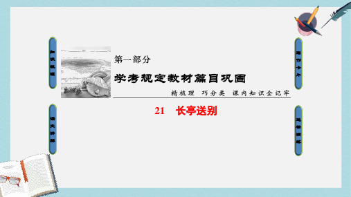 2019-2020年浙江学考2018高考语文大一轮复习第1部分学考规定教材篇目巩固21长亭送别课件