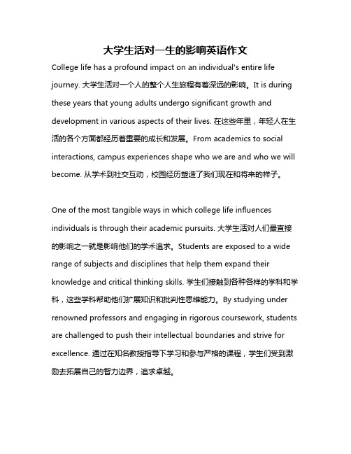 大学生活对一生的影响英语作文