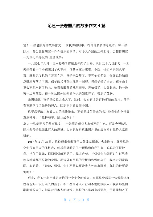 记述一张老照片的故事作文4篇