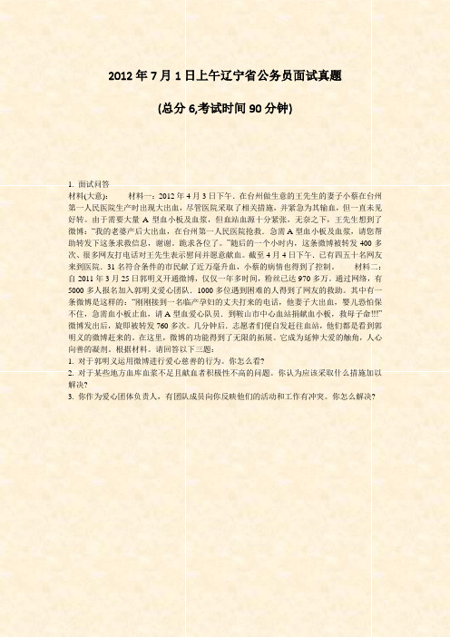 2012年7月1日上午辽宁省公务员面试真题_真题-无答案(5)