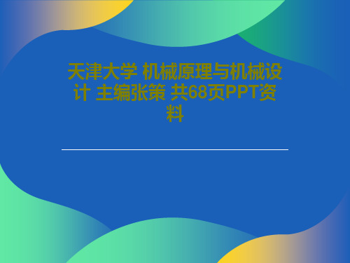 天津大学 机械原理与机械设计 主编张策 共68页PPT资料PPT文档共70页