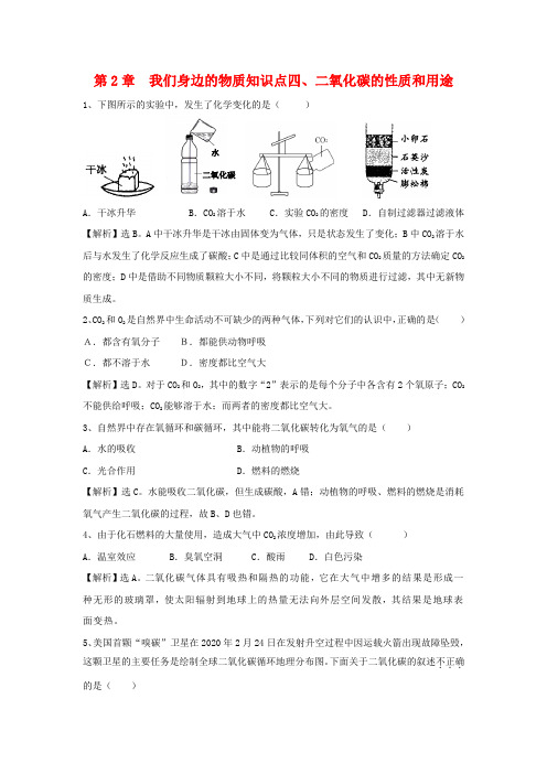 九年级化学上册 2.4《二氧化碳的性质和用途》精练精析 沪教版