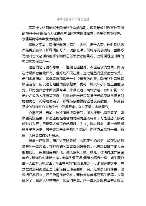 李清照诗词声声慢读后感_作文1800字_读后感作文_