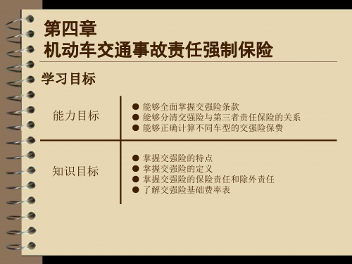 汽车保险与理赔第四章 机动车交通事故责任强制保险