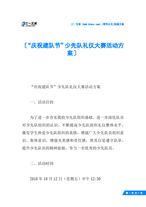 “庆祝建队节”少先队礼仪大赛活动方案