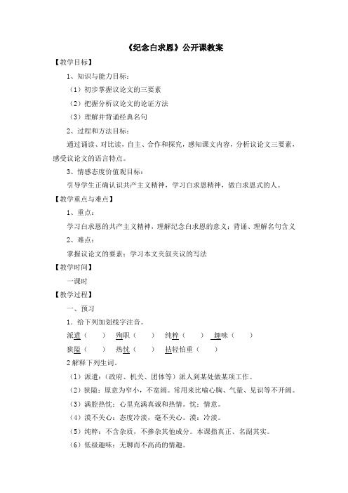 《纪念白求恩》优质课教案