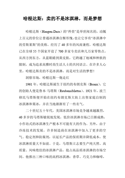 哈根达斯：卖的不是冰淇淋,而是梦想