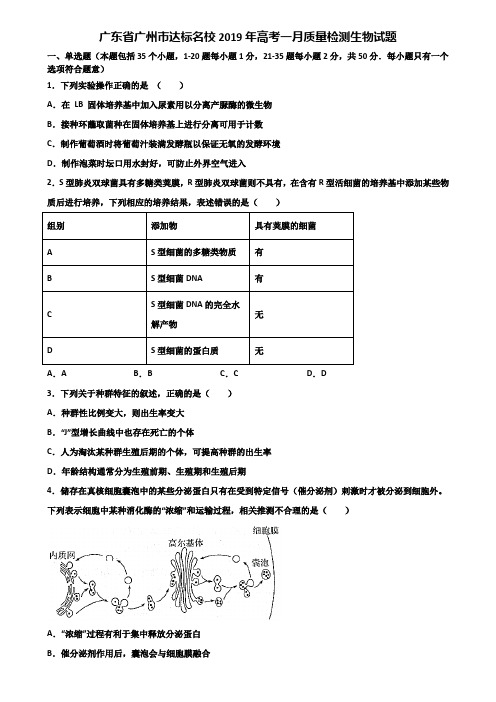 广东省广州市达标名校2019年高考一月质量检测生物试题含解析