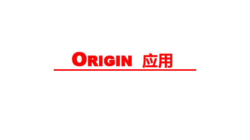 化学软件应用(一)-Origin部分