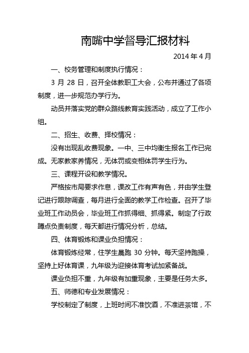 南嘴中学督导汇报材料