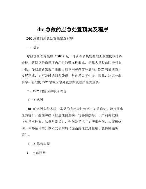 dic急救的应急处置预案及程序