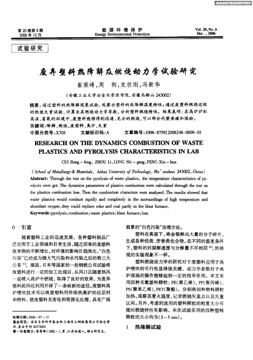 废弃塑料热降解及燃烧动力学试验研究