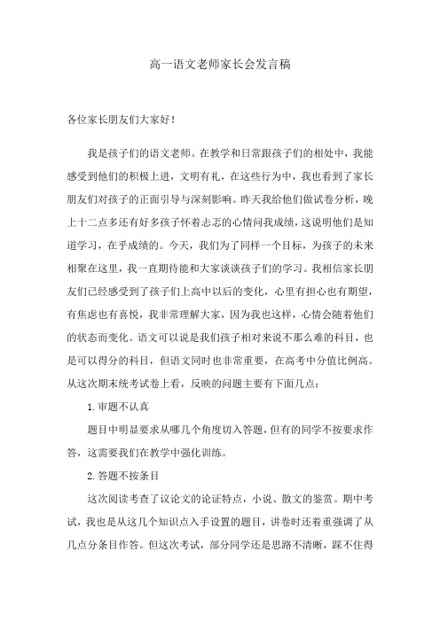 高一语文老师家长会发言稿简短