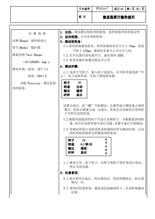 数显粘度计操作指引