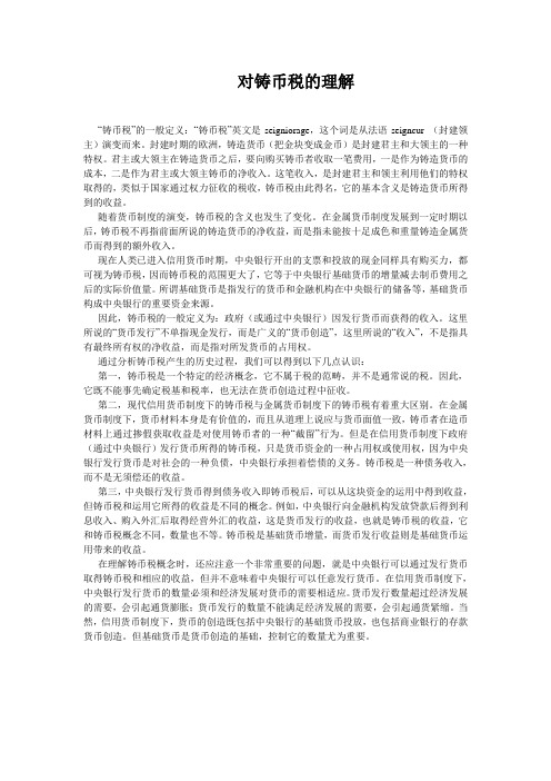 对铸币税的理解