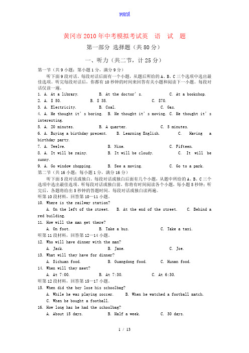 湖北省黄冈市2010年中考模拟英语试题