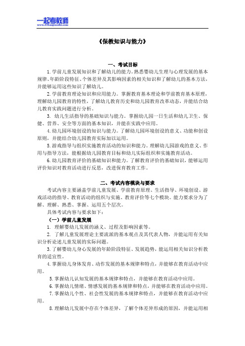 国考教师资格证笔试科目二幼教学段笔试大纲