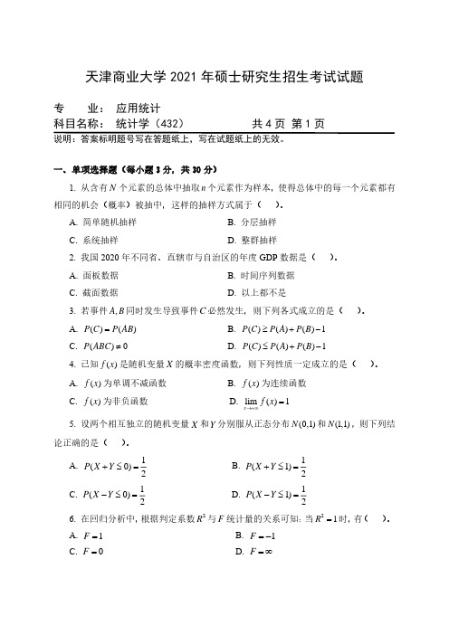 天津商业大学432统计学2015--2019,2021年考研专业课初试真题