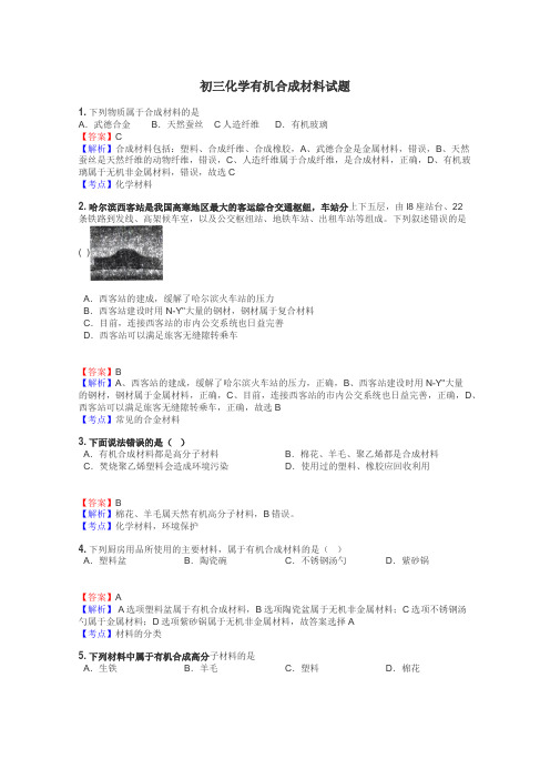 初三化学有机合成材料试题
