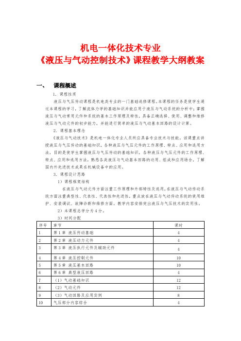 液压与气动控制技术课程教学大纲教案2