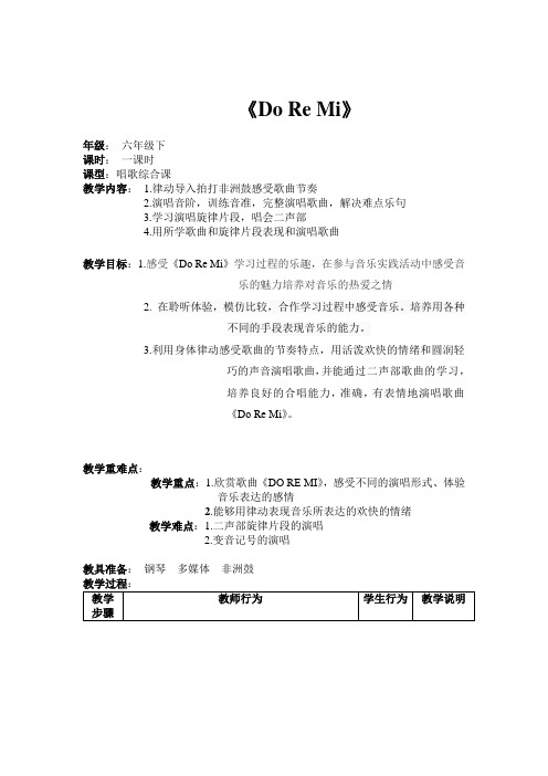 音乐人音版六年级上册《do re mi》教案